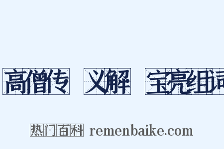 高僧传·义解·宝亮组词是什么意思的图片